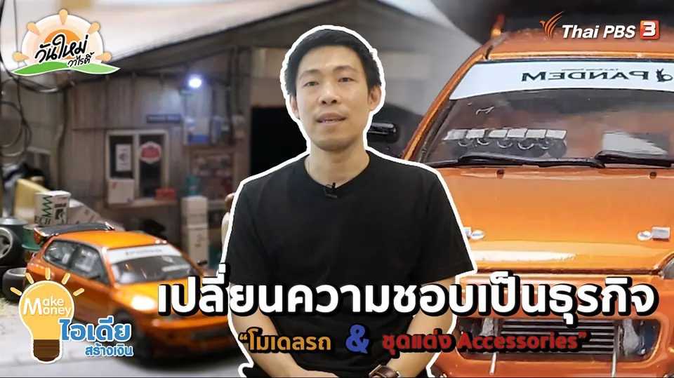 Make Money ไอเดียสร้างเงิน : เปลี่ยนความชอบเป็นธุรกิจ "โมเดลรถ & ชุดแต่ง Accessories"