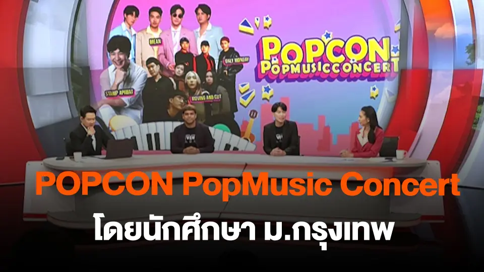 POPCON PopMusic Concert โดยนักศึกษา ม.กรุงเทพ