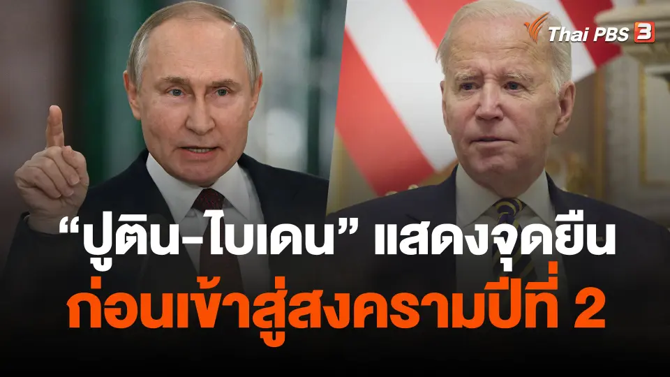 วิเคราะห์สถานการณ์ต่างประเทศ : "ปูติน-ไบเดน" แสดงจุดยืนก่อนเข้าสู่สงครามปีที่ 2