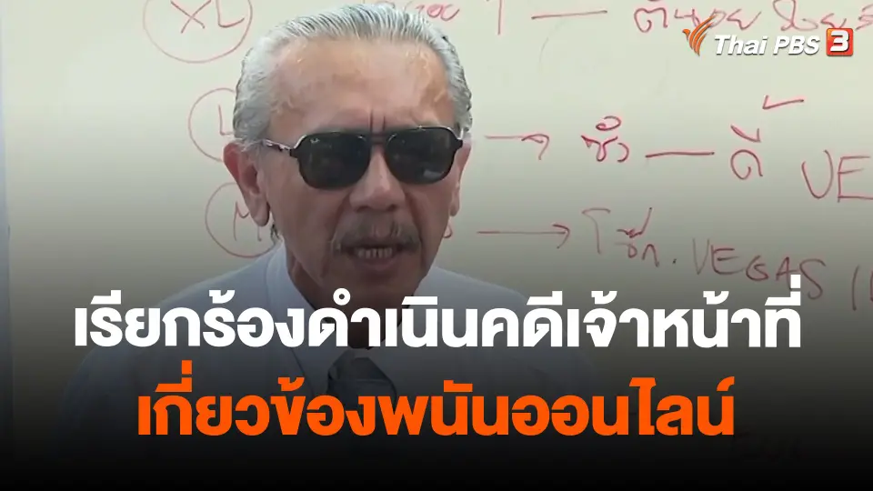 เรียกร้องดำเนินคดีเจ้าหน้าที่เกี่ยวข้องพนันออนไลน์