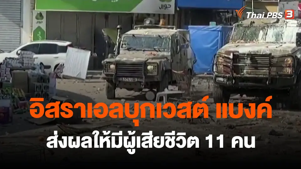 ​อิสราเอลบุกเวสต์ แบงค์ ส่งผลให้มีผู้เสียชีวิต 11 คน