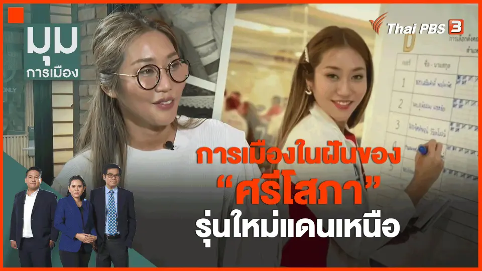 ​การเมืองในฝันของ "ศรีโสภา" รุ่นใหม่แดนเหนือ