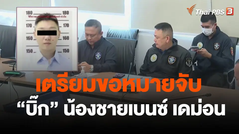 เตรียมขอหมายจับ "บิ๊ก กิตติพงษ์" น้องชายเบนซ์