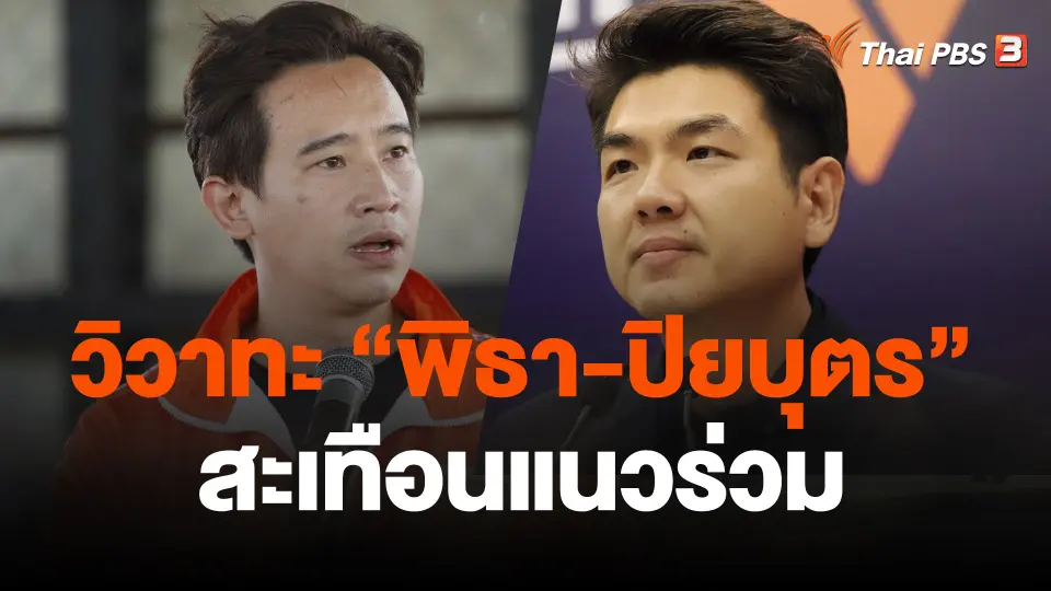 วิวาทะ “พิธา-ปิยบุตร” สะเทือนแนวร่วม