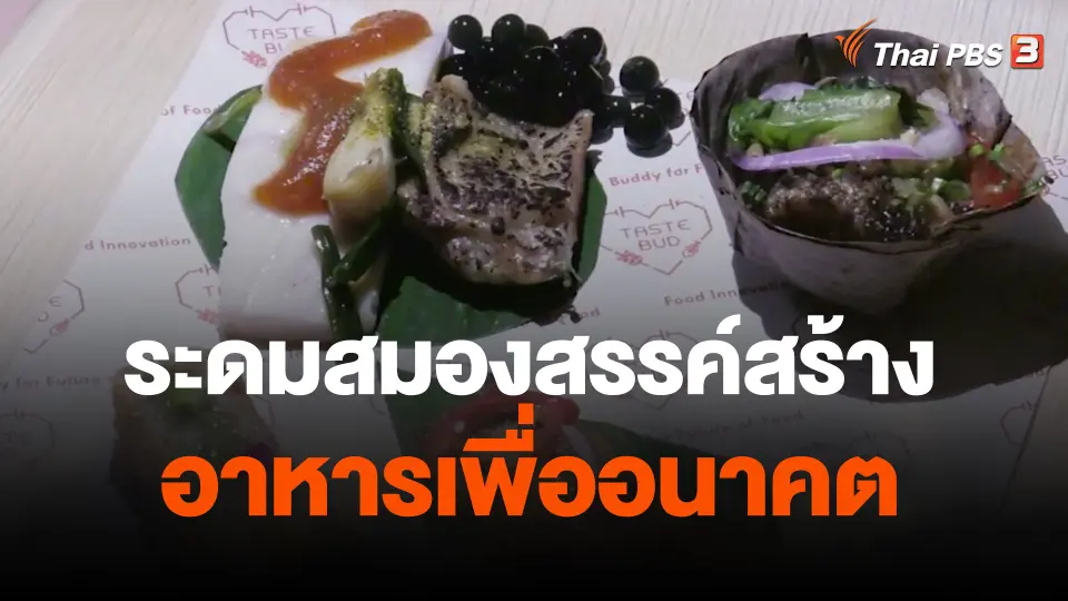 ระดมสมองสรรค์สร้างอาหารเพื่ออนาคต