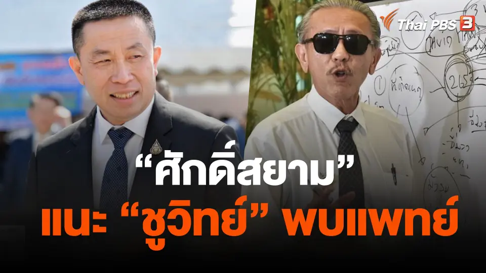 "ศักดิ์สยาม" แนะ "ชูวิทย์" พบแพทย์