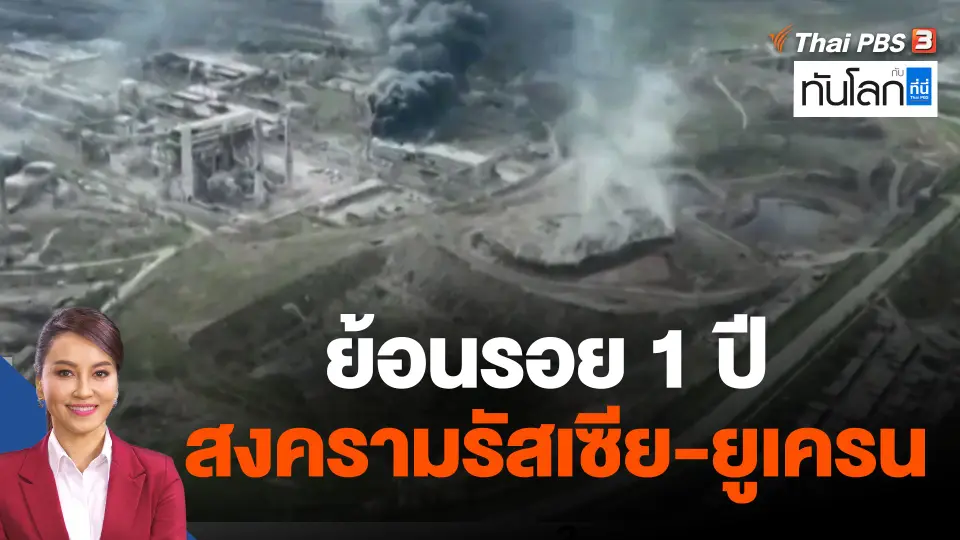 ย้อนรอย 1 ปี สงครามรัสเซีย-ยูเครน