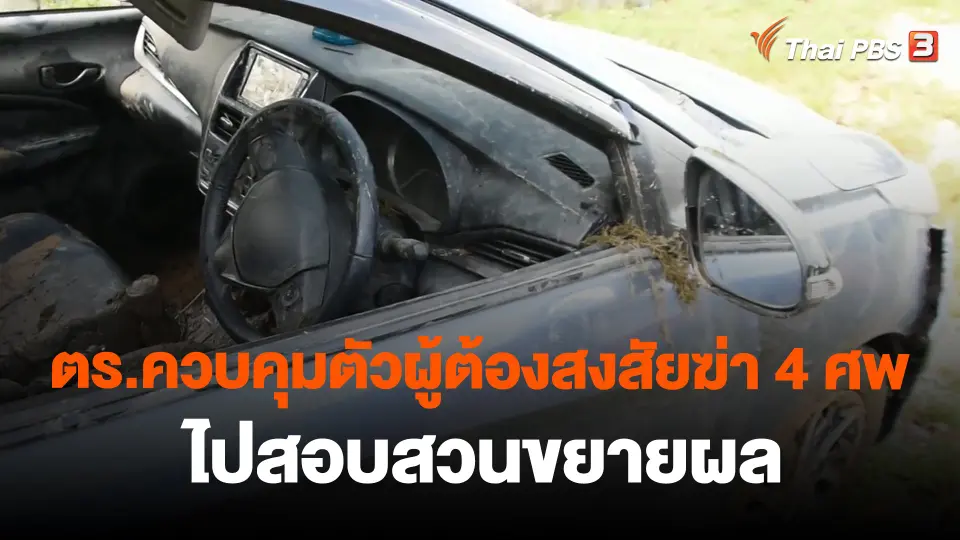 ​ตร.ควบคุมตัวผู้ต้องสงสัยฆ่า 4 ศพ ไปสอบสวนขยายผล