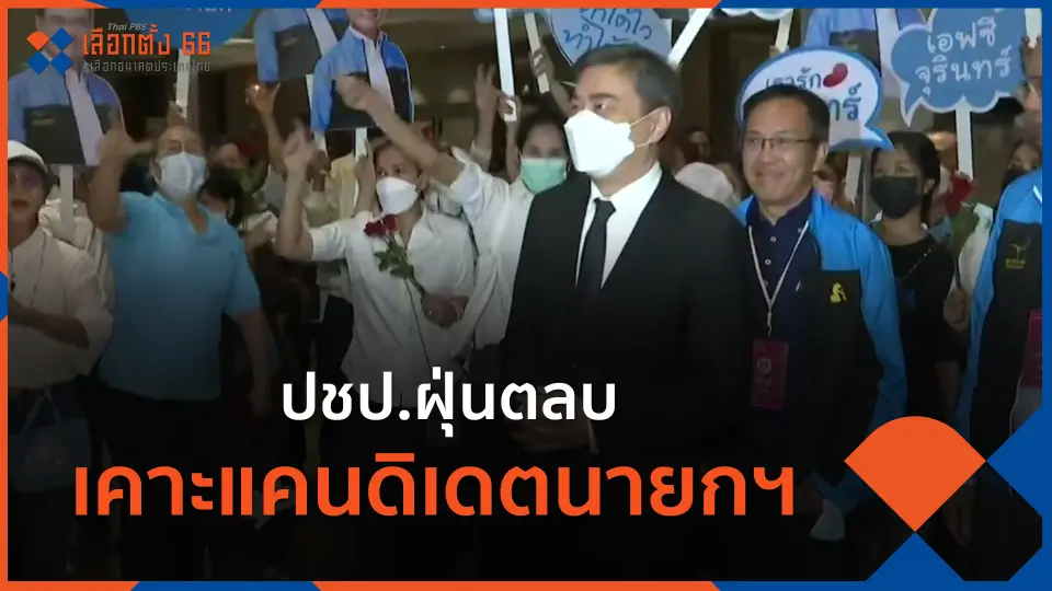 ​ปชป.ฝุ่นตลบ เคาะแคนดิเดตนายกฯ