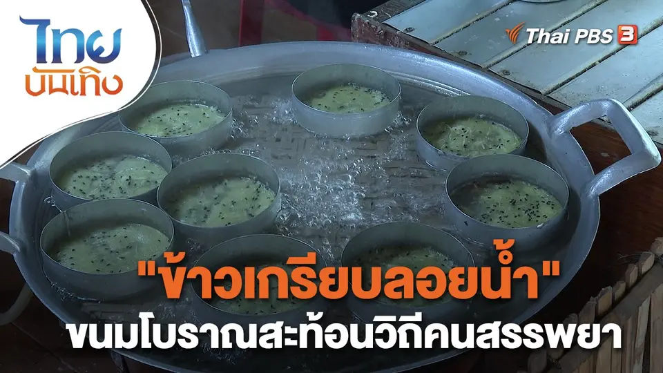 ​อิ่มมนต์รส : "ข้าวเกรียบลอยน้ำ" ขนมโบราณสะท้อนวิถีคนสรรพยา