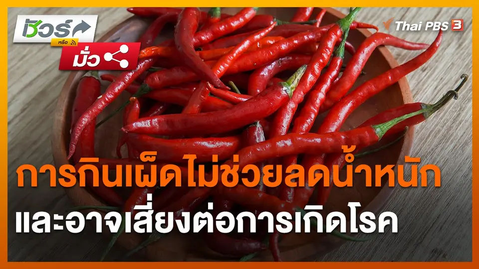 ​ชัวร์หรือมั่ว : การกินเผ็ดไม่ช่วยลดน้ำหนักและอาจเสี่ยงต่อการเกิดโรค