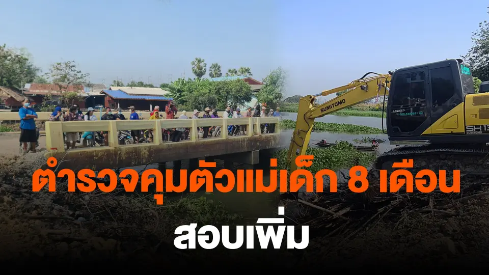 ตำรวจคุมตัวแม่เด็ก 8 เดือน สอบเพิ่ม