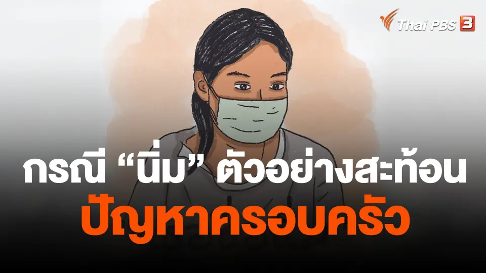 กรณี "นิ่ม" ตัวอย่างสะท้อนปัญหาครอบครัวในสังคมไทย