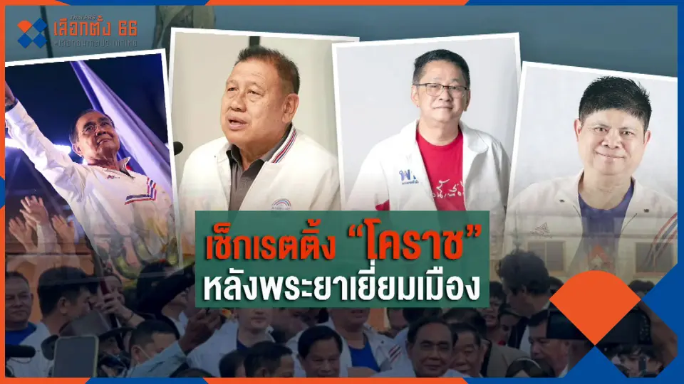 ​ส่องเรตติ้ง? "ลุงตู่" ย่ำถิ่นย่าโม