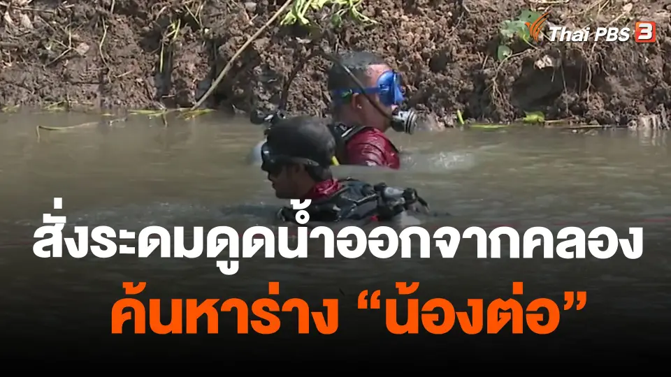 สั่งระดมดูดน้ำออกจากคลองค้นหาร่าง"น้องต่อ"
