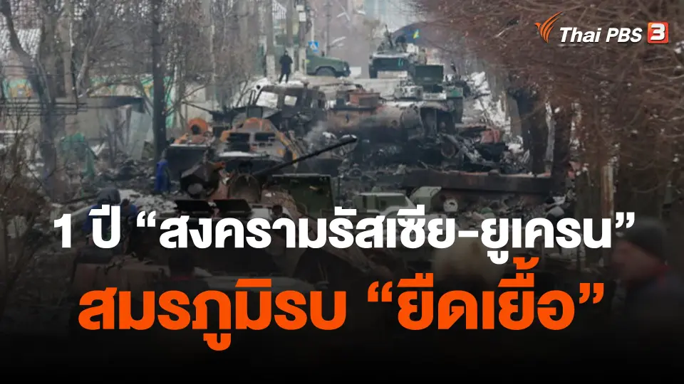1 ปี "สงครามรัสเซีย-ยูเครน" สมรภูมิรบ "ยืดเยื้อ"