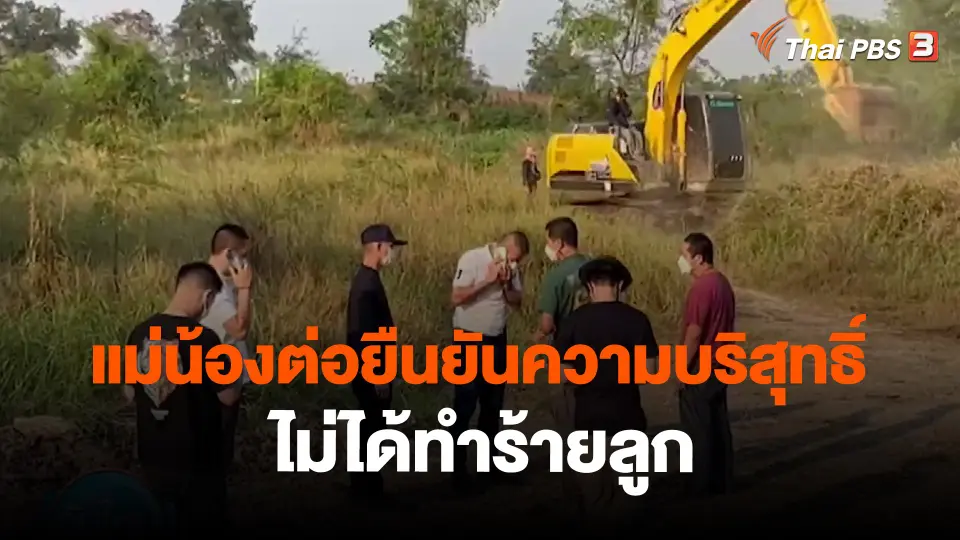​แม่น้องต่อยืนยันความบริสุทธิ์ไม่ได้ทำร้ายลูก
