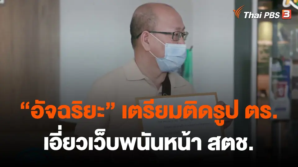 ​"อัจฉริยะ" เตรียมติดรูป ตร.เอี่ยวเว็บพนันหน้า สตช.