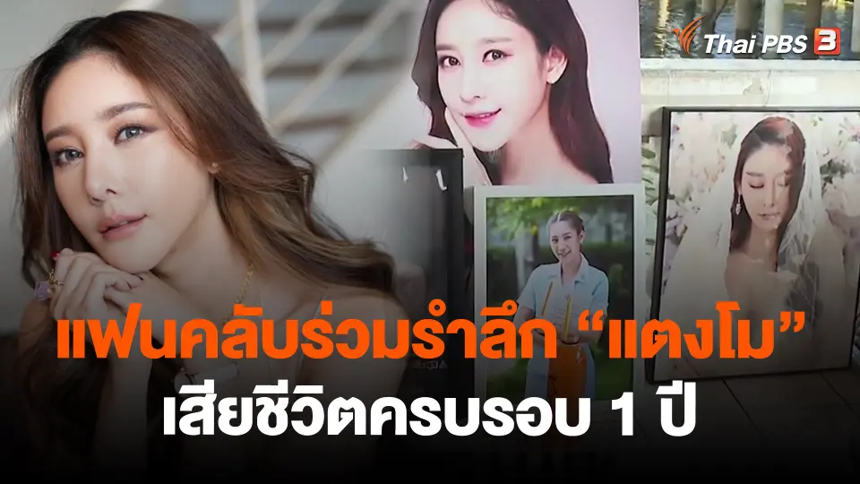 ​แฟนคลับร่วมรำลึก "แตงโม" เสียชีวิตครบรอบ 1 ปี