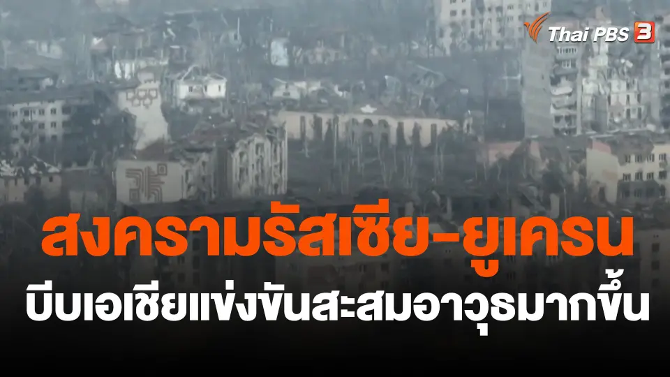 สงครามรัสเซีย-ยูเครนบีบเอเชียแข่งขันสะสมอาวุธมากขึ้น