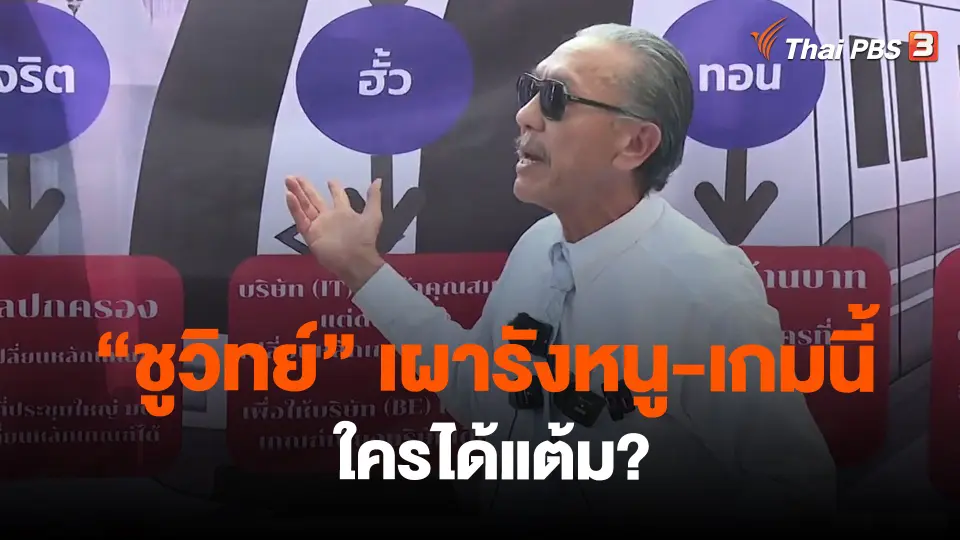​"ชูวิทย์" เผารังหนู-เกมนี้ใครได้แต้ม?