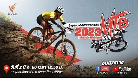 [Live] 12:50 น. #ไทยแลนด์เอ็มทีบีคัพ2023 | 2 มี.ค. 66