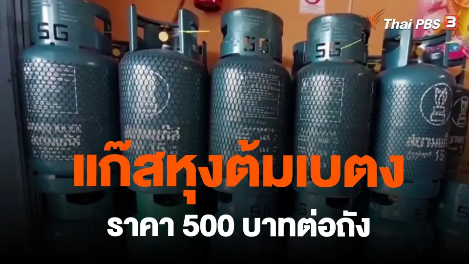 ​กินอยู่รู้รอบ : แก๊สหุงต้มเบตงราคา 500 บาทต่อถัง 15 กก.