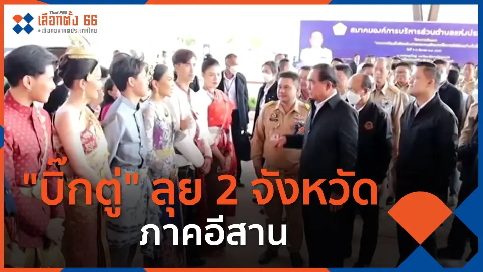 ​"บิ๊กตู่" ลุย 2 จังหวัดภาคอีสาน