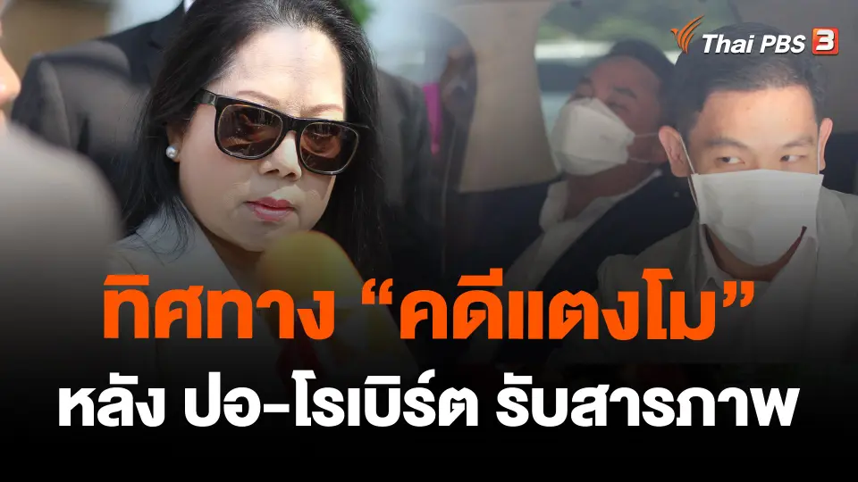 ทิศทาง "คดีแตงโม" หลัง ปอ-โรเบิร์ต รับสารภาพ