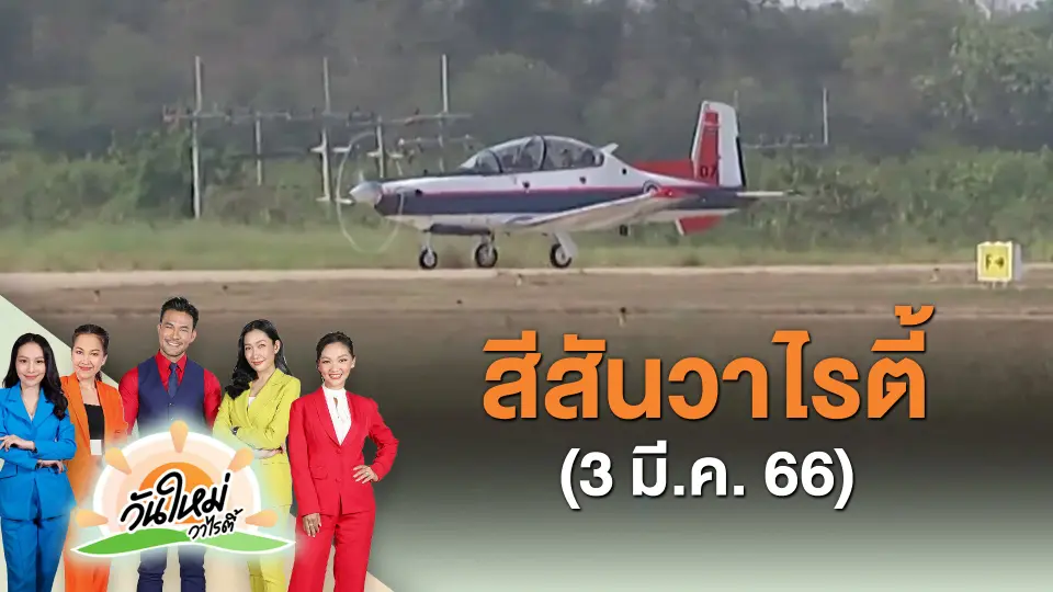 ​สีสันวาไรตี้ (3 มี.ค. 66)