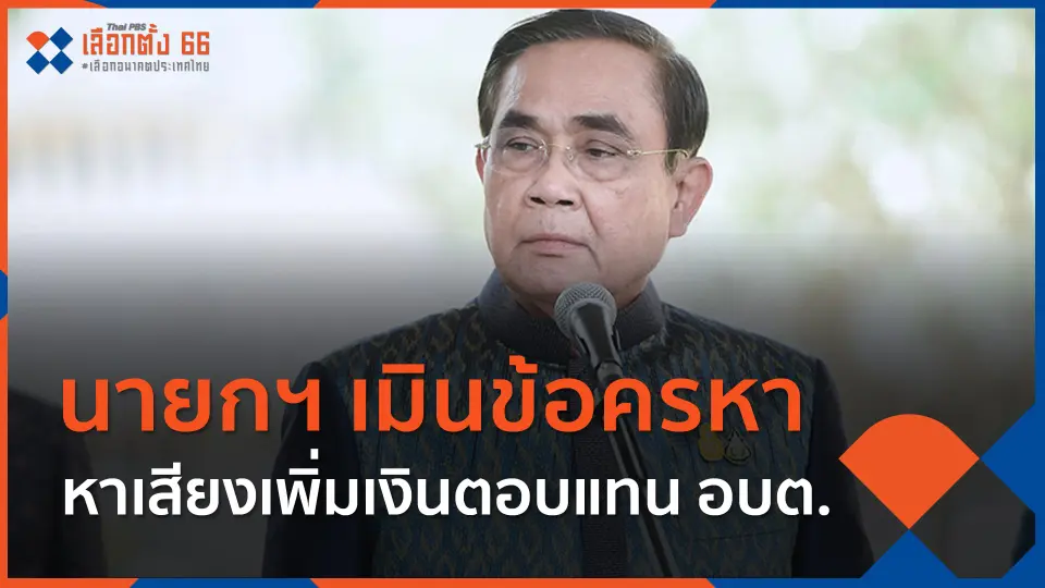 นายกฯ เมินข้อครหา หาเสียงเพิ่มเงินตอบแทน อบต.