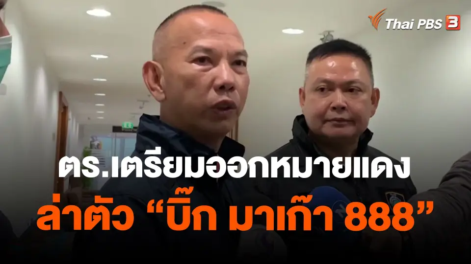 ​ตร.เตรียมออกหมายแดงล่าตัว "บิ๊ก มาเก๊า 888"