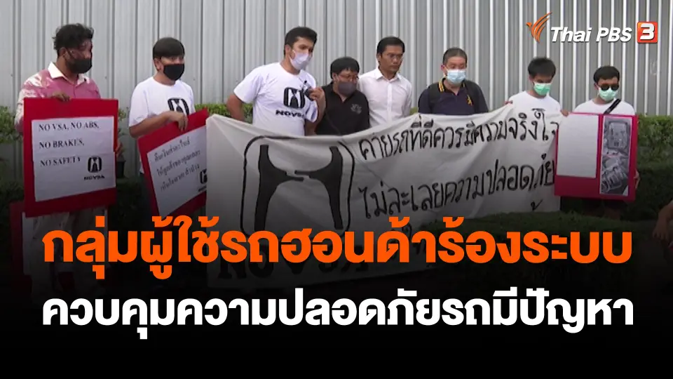กลุ่มผู้ใช้รถฮอนด้า ร้องระบบควบคุมความปลอดภัยรถมีปัญหา