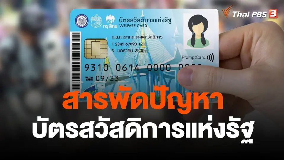 สารพัดปัญหายืนยันตัวตนบัตรสวัสดิการรัฐวันแรก