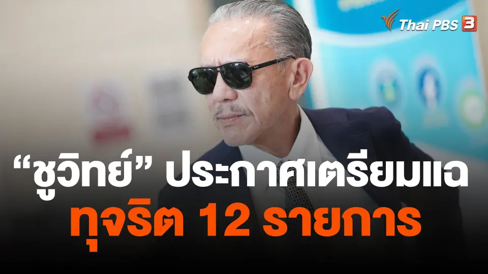 "ชูวิทย์" ประกาศ เตรียมแฉทุจริต 12 รายการ