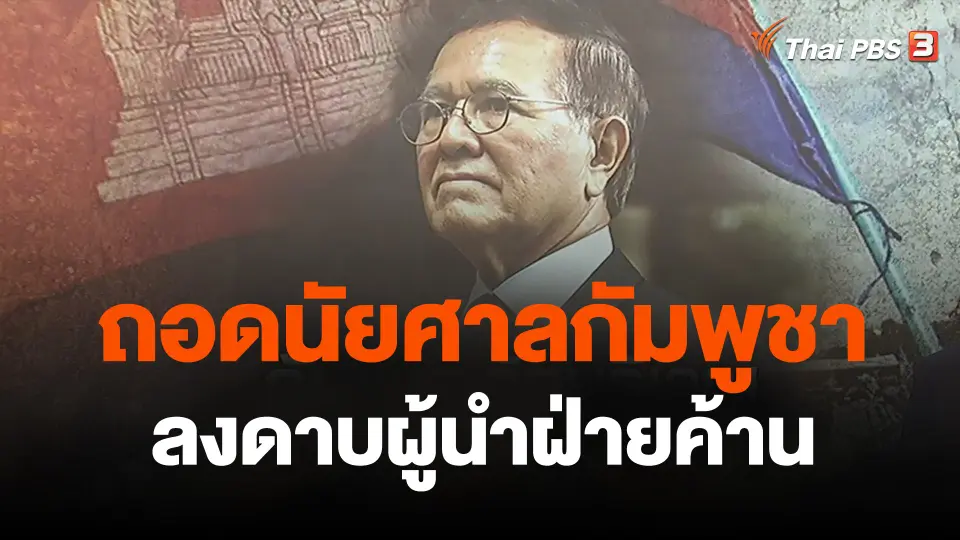 วิเคราะห์สถานการณ์ต่างประเทศ : ถอดนัยศาลกัมพูชาลงดาบผู้นำฝ่ายค้าน