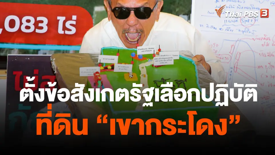 "ชูวิทย์"  ตั้งข้อสังเกตรัฐเลือกปฏิบัติที่ดิน เขากระโดง
