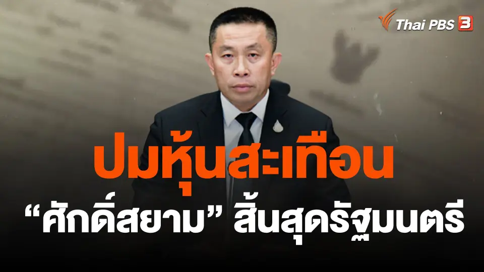 ปมหุ้นสะเทือน