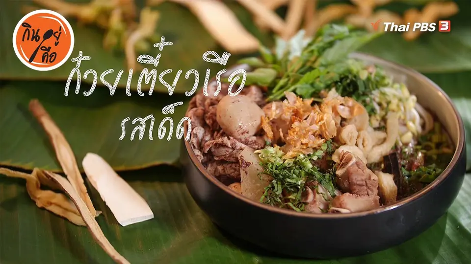 สูตรลับออนไลน์ : ก๋วยเตี๋ยวเรือรสเด็ด