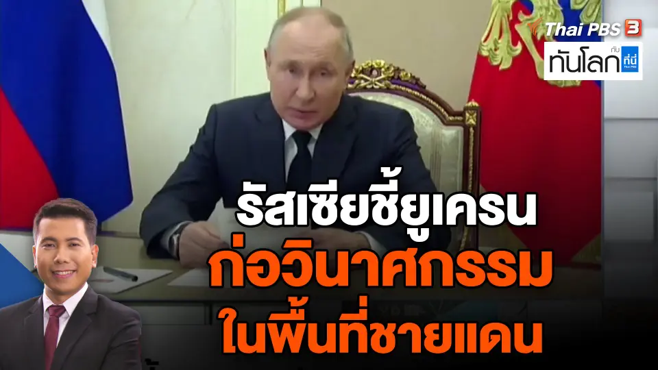 รัสเซียชี้ยูเครนก่อวินาศกรรมในพื้นที่ชายแดน