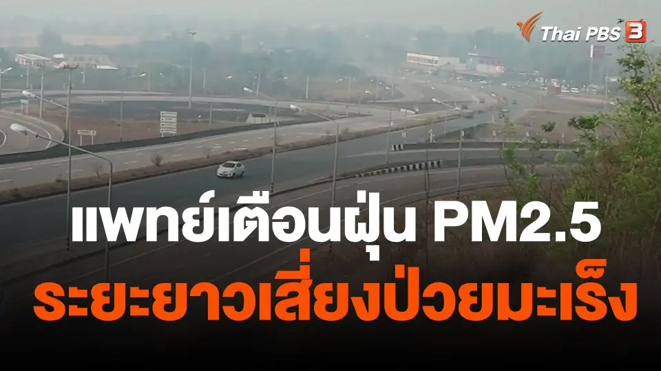แพทย์เตือนฝุ่น PM2.5 ระยะยาวเสี่ยงป่วยมะเร็ง