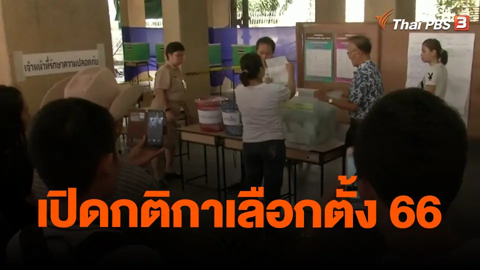 ​เปิดกติกาเลือกตั้ง 66