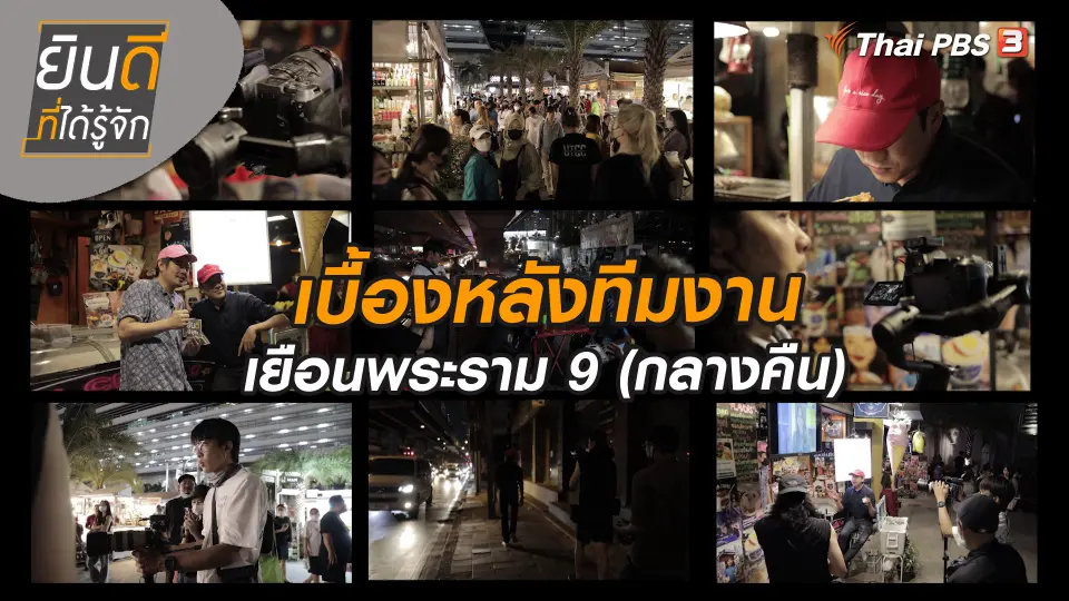 ยินดีที่ได้ทัก : เบื้องหลังทีมงานเยือนพระราม 9 ตอนกลางคืน