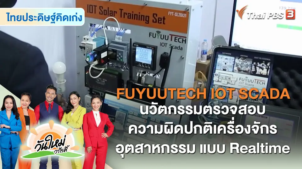 ไทยประดิษฐ์คิดเก่ง : FUYUUTECH IOT SCADA นวัตกรรมตรวจสอบความผิดปกติเครื่องจักรอุตสาหกรรม แบบ Realtime