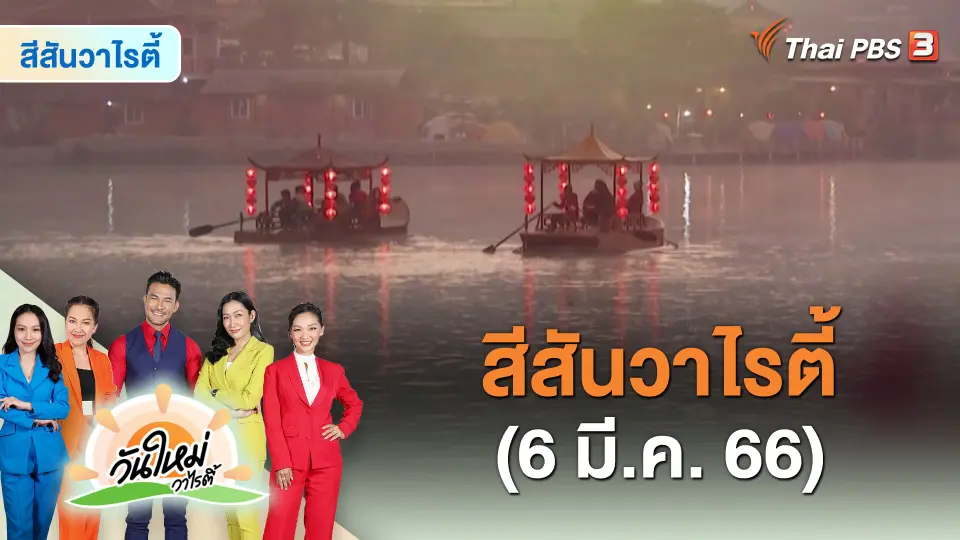 สีสันวาไรตี้ (6 มี.ค. 66)