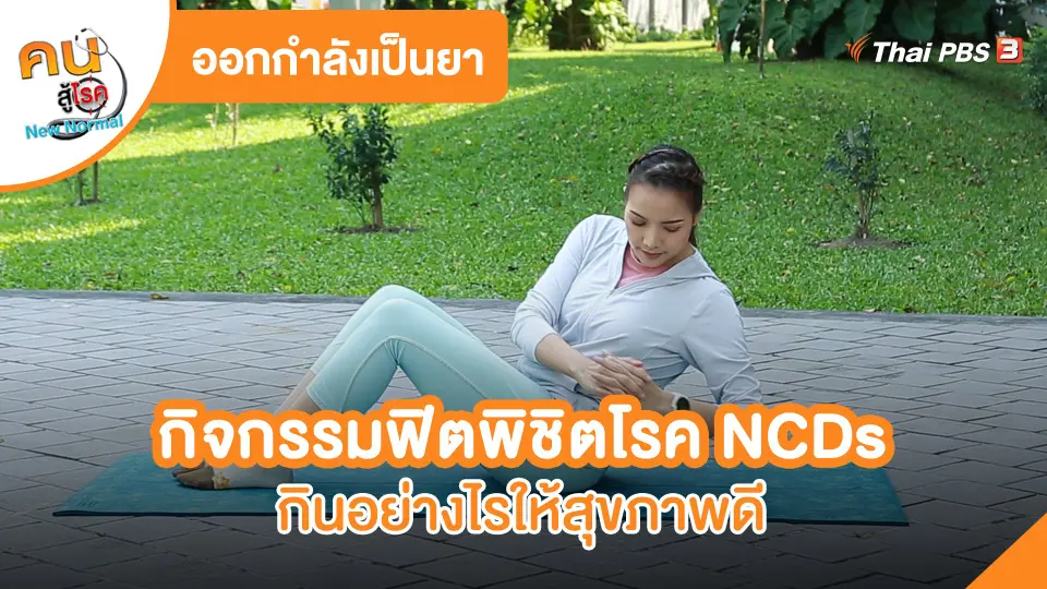 ​ออกกำลังเป็นยา : กิจกรรมฟิตพิชิตโรค NCDs ออกกำลังกายให้เหมาะสมตามวัย