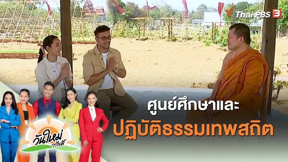 วันใหม่วาไรตี้ : ศูนย์ศึกษาและปฏิบัติธรรมเทพสถิต