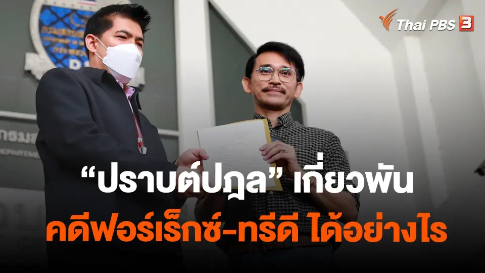 ​"ปราบต์ปฎล" เกี่ยวพันคดีฟอร์เร็กซ์-ทรีดี ได้อย่างไร