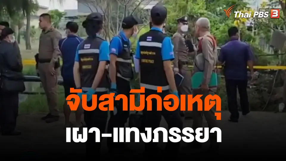 จับสามีก่อเหตุเผา-แทงภรรยา อ้างเหตุหึงหวง
