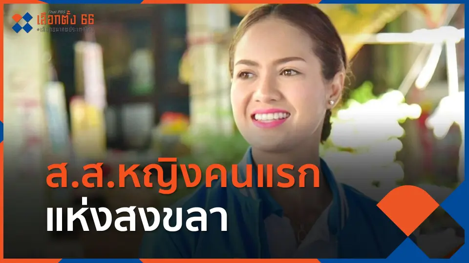 ส.ส.หญิงคนแรกแห่งสงขลา หวังแก้ปัญหาสตรี